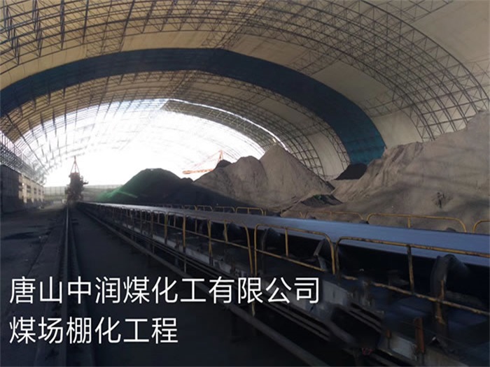 麻城中润煤化工有限公司煤场棚化工程